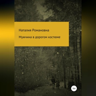 Обложка книги «Мужчина в дорогом костюме»