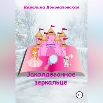 Обложка книги «Заколдованное зеркальце»