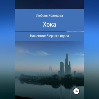 Обложка книги «Хока»