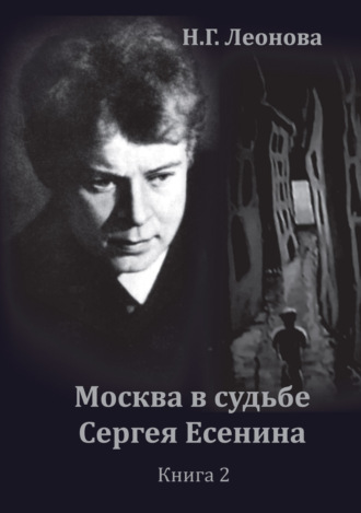Обложка книги «Москва в судьбе Сергея Есенина. Книга 2»