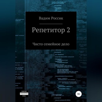 Обложка книги «Репетитор 2. Чисто семейное дело»