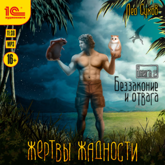 Обложка книги «Жертвы жадности. Беззаконие и отвага»