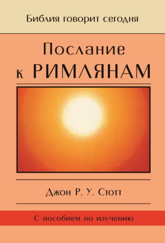 Обложка книги «Послание к Римлянам. Божья Благая весть, предназначенная для всего мира»