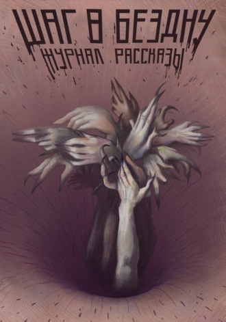 Обложка книги «Журнал «Рассказы». Шаг в бездну»