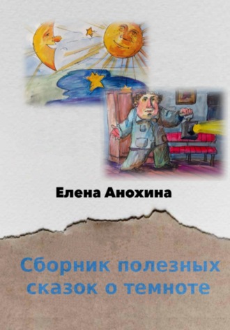Обложка книги «Сборник полезных сказок о темноте»