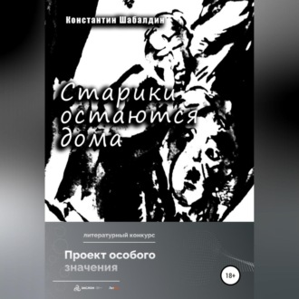 Обложка книги «Старики остаются дома»
