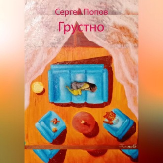 Обложка книги «Грустно»