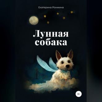 Обложка книги «Лунная собака»