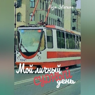 Обложка книги «Мой личный судный день»