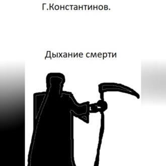 Обложка книги «Дыхание смерти»