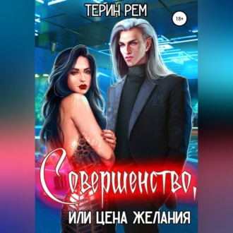 Обложка книги «Совершенство, или Цена желания»