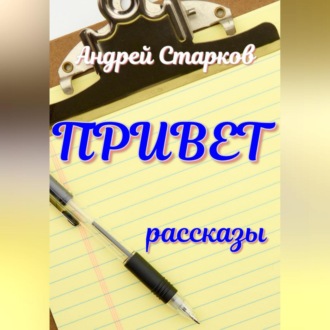 Обложка книги «Привет»
