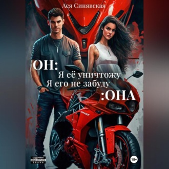 Обложка книги «Он: Я ее уничтожу. Она: Я его не забуду»