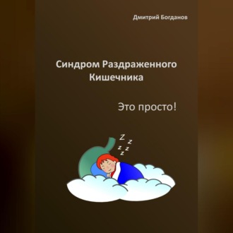 Обложка книги «Синдром раздраженного кишечника. Это просто!»