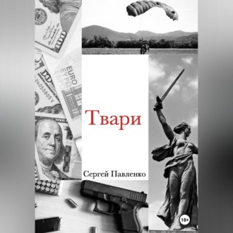 Обложка книги «Твари»