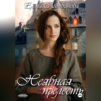 Обложка книги «Неявная прелесть»