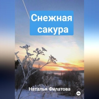 Обложка книги «Снежная сакура»