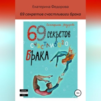 Обложка книги «69 секретов счастливого брака»