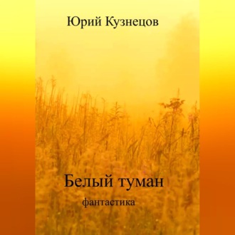 Обложка книги «Белый туман»