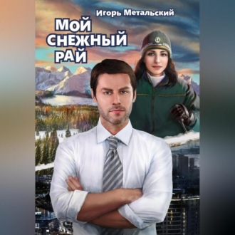 Обложка книги «Мой снежный рай»