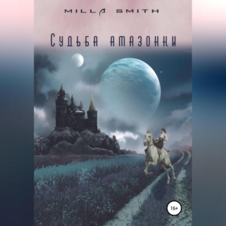 Обложка книги «Судьба амазонки»