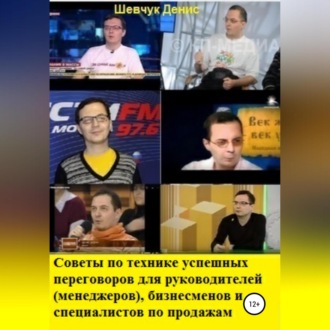 Обложка книги «Советы по технике успешных переговоров для руководителей (менеджеров), бизнесменов и специалистов по продажам»