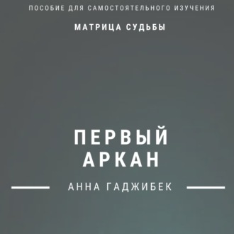 Обложка книги «Матрица судьбы. Первый аркан. Полное описание»