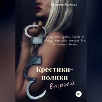 Обложка книги «Крестики-нолики втроем»