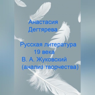 Обложка книги «Русская литература 19 века. В.А. Жуковский. Анализ творчества»
