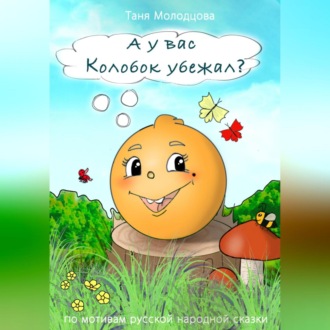 Обложка книги «А у вас Колобок убежал?»