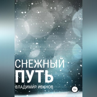 Обложка книги «Снежный путь»