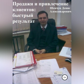 Обложка книги «Продажи и привлечение клиентов: быстрый результат»