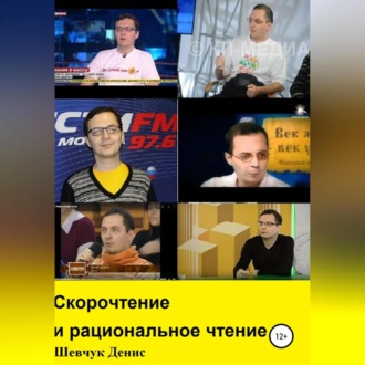 Обложка книги «Скорочтение и рациональное чтение»