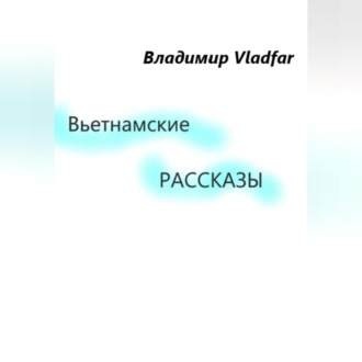 Обложка книги «Вьетнамские рассказы»