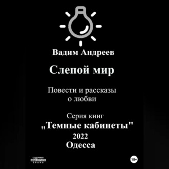 Обложка книги «Слепой мир. Повести и рассказы о любви»