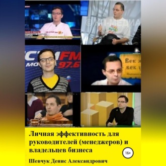 Обложка книги «Личная эффективность для руководителей (менеджеров) и владельцев бизнеса»