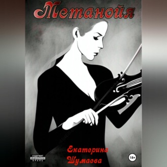Обложка книги «Метанойя»