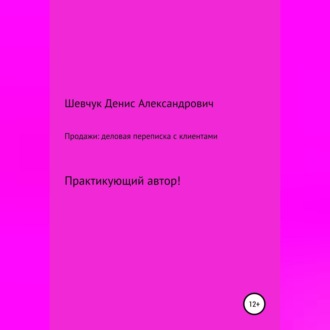 Обложка книги «Продажи: деловая переписка с клиентами»