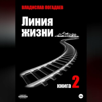 Обложка книги «Линия жизни. Книга вторая»