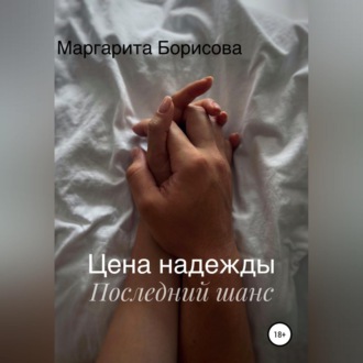 Обложка книги «Цена надежды. Последний шанс»