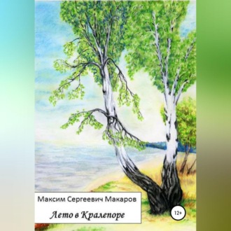 Обложка книги «Лето в Кралепоре»