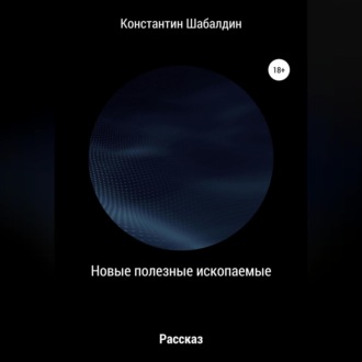 Обложка книги «Новые полезные ископаемые»