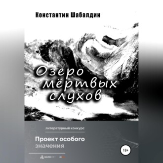 Обложка книги «Озеро мёртвых слухов»