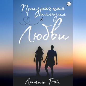 Обложка книги «Призрачная иллюзия любви»