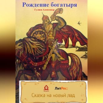 Обложка книги «Рождение богатыря»