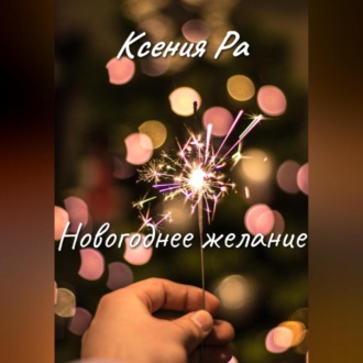 Обложка книги «Новогоднее желание»