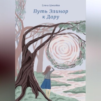 Обложка книги «Путь Элинор к Дару»