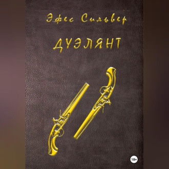 Обложка книги «Дуэлянт»