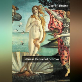 Обложка книги ««Дитя» Великой Госпожи»