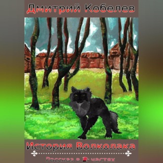 Обложка книги «История Волколака. Рассказ в 2-х частях»